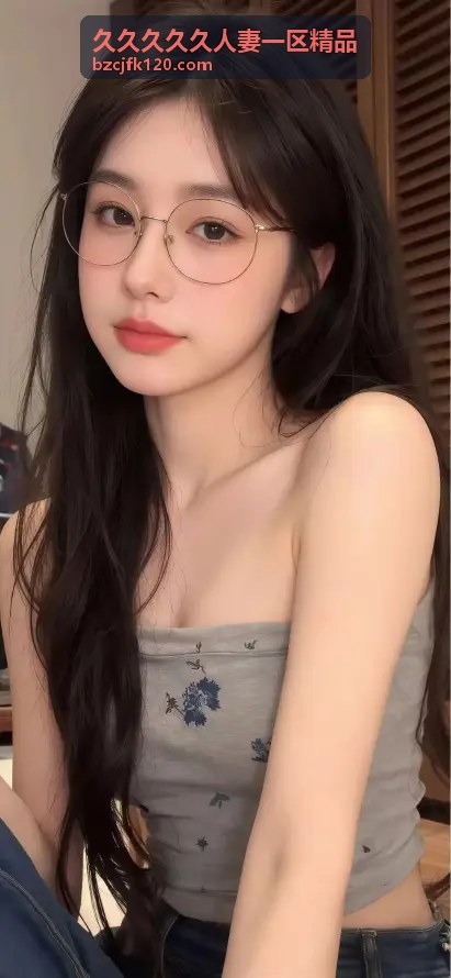 高清亚洲精品色无码AV试看_专注无码播放体验 - 久久久久久人妻一区精品